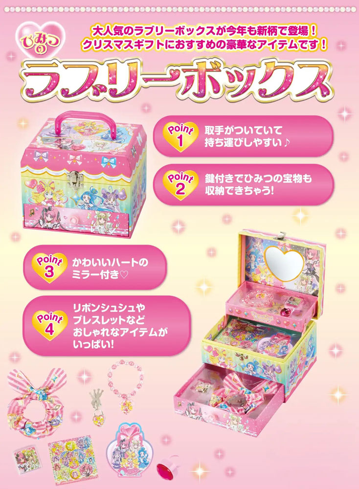 送料無料 ひみつのラブリーボックス キミとアイドルプリキュア