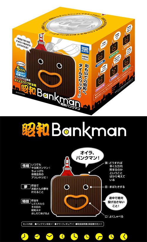 送料無料 タイムスリップ貯金箱 昭和バンクマン 4904790523403