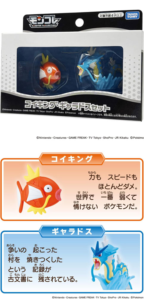 ポケットモンスター ポケモン モンコレ コイキング ・ ギャラドス