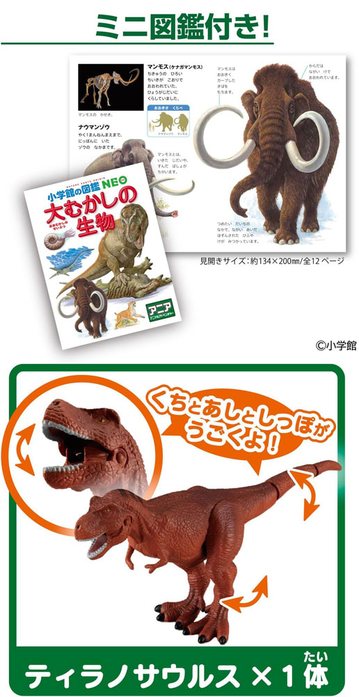 送料無料 アニア 小学館の図鑑NEO 大むかしの生物 ミニ図鑑付き 恐竜