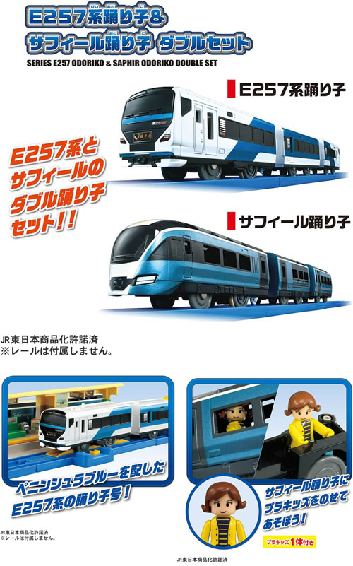 送料無料 プラレール E257系踊り子＆サフィール踊り子ダブルセット