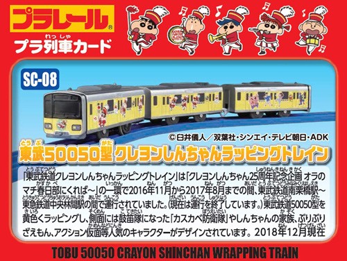 プラレール SC-08 東武50050型 クレヨンしんちゃんラッピングトレイン