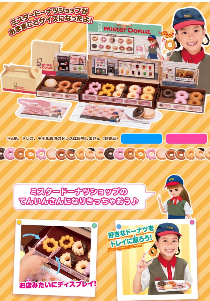 送料無料 リカちゃん ミスタードーナツへようこそ! 2020年発売版