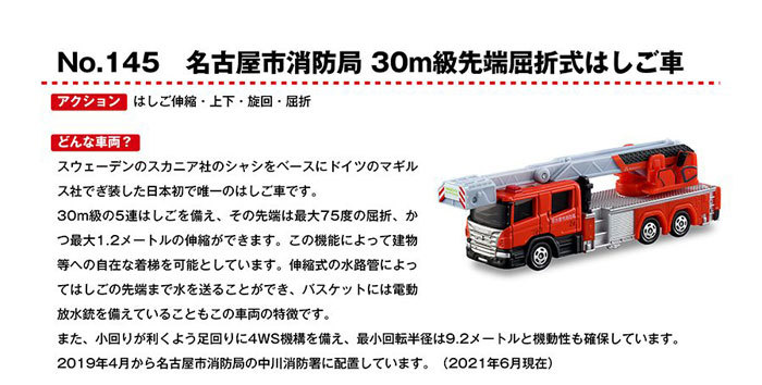 トミカ No.145 名古屋市消防局 30m級先端屈折式はしご車 4904810160908