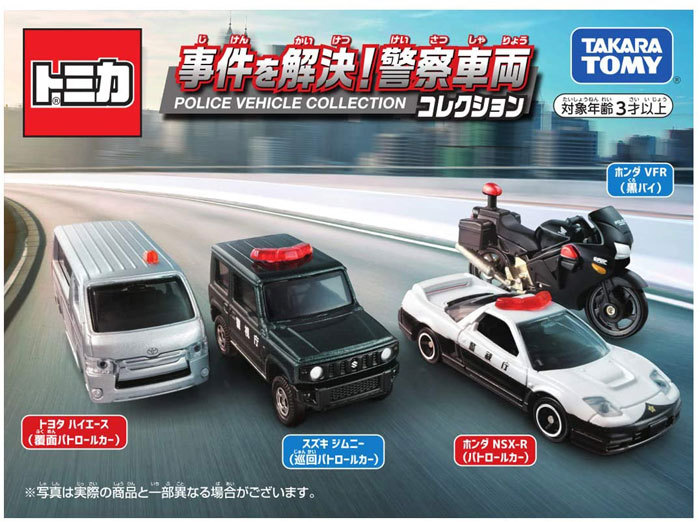 送料無料 トミカギフト 事件を解決！警察車両コレクション