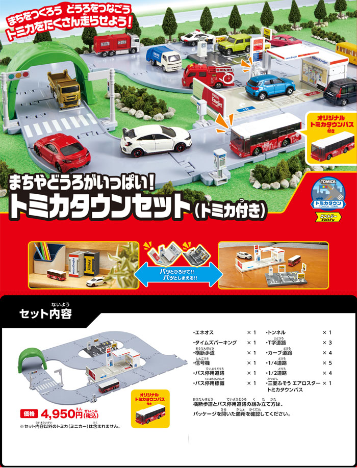 送料無料 トミカタウンバス付 トミカワールド まちやどうろがいっぱい