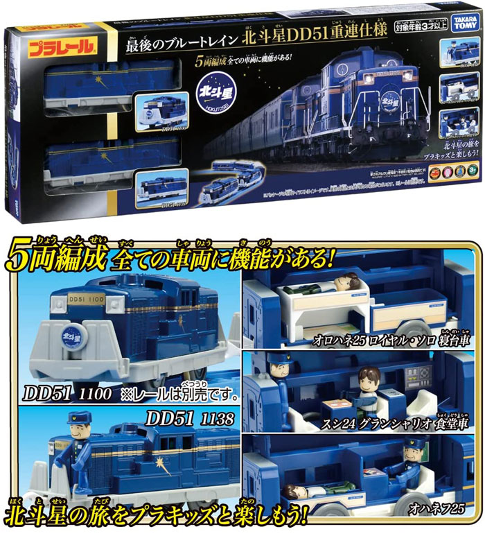 Amazon.co.jp: プラレール 最後のブルートレイン 北斗星DD51 重