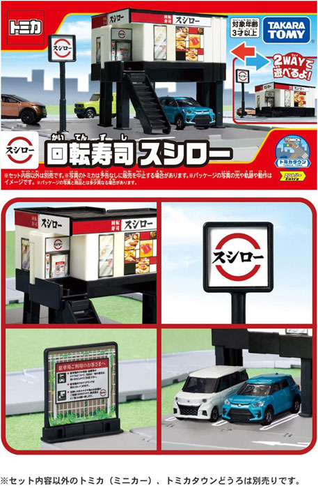 送料無料 トミカ トミカタウン 回転寿司スシロー 4904810209584
