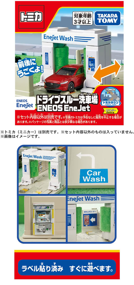 トミカ トミカタウン ドライブスルー洗車場 ENEOS EneJet