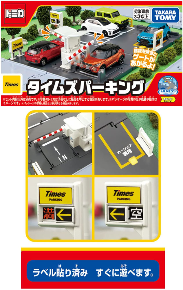 送料無料 トミカ トミカタウン タイムズパーキング 駐車場 