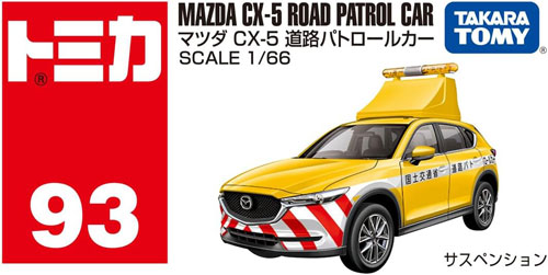トミカ No.93 マツダ CX-5 道路パトロールカー : ユウセイ堂1号店