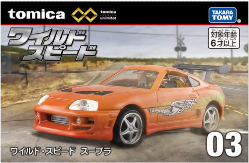 トミカプレミアム unlimited 03 ワイルド・スピード スープラ