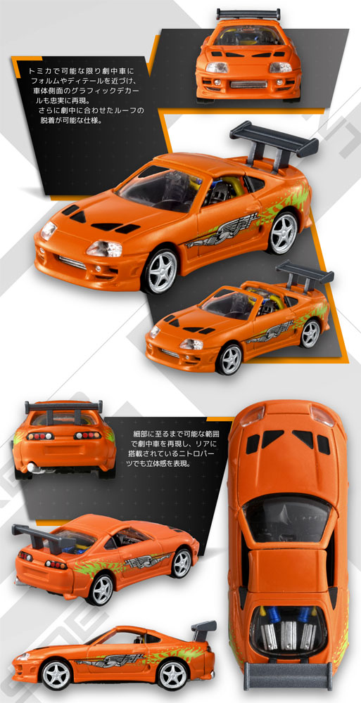 トミカプレミアム unlimited 03 ワイルド・スピード スープラ