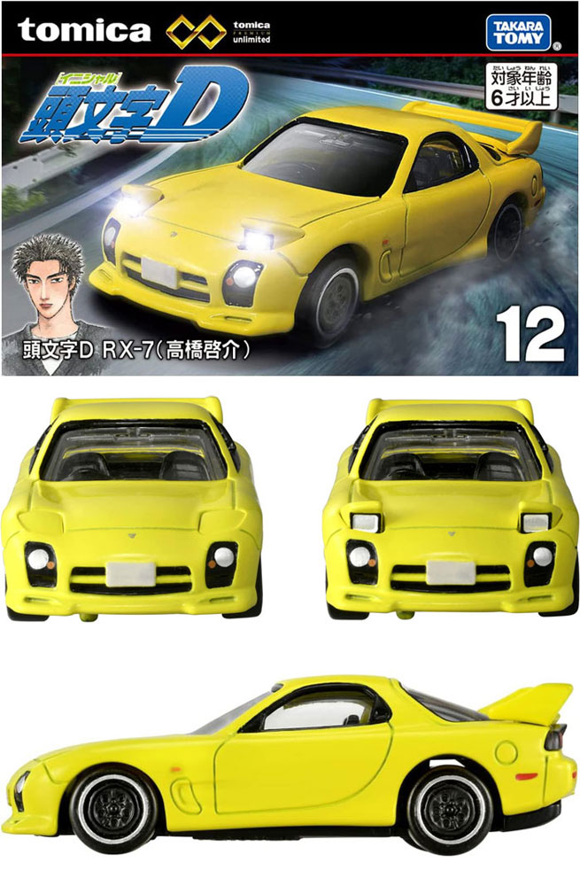 トミカプレミアム unlimited 12 頭文字D RX-7 高橋啓介