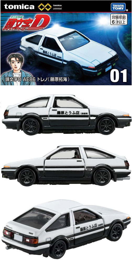 トミカプレミアム unlimited 01 頭文字D AE86 トレノ 藤原拓海 新