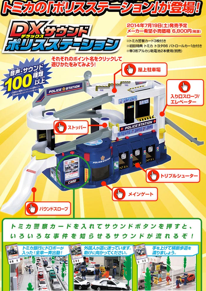 トミカ DXサウンドポリスステーション : ユウセイ堂1号店 Yahoo
