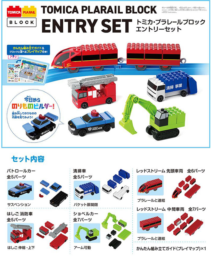 送料無料 トミカ・プラレールブロック エントリーセット