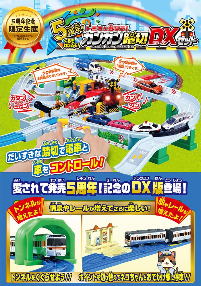 送料無料 プラレール 5周年! トミカと遊ぼう! くるぞわたるぞ