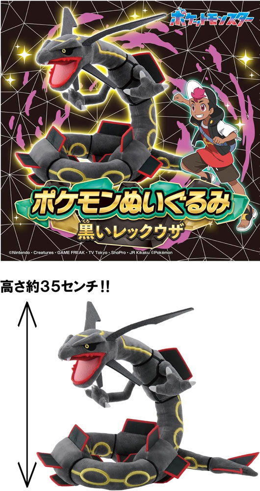 送料無料 ポケットモンスター ポケモンぬいぐるみ 黒いレックウザの