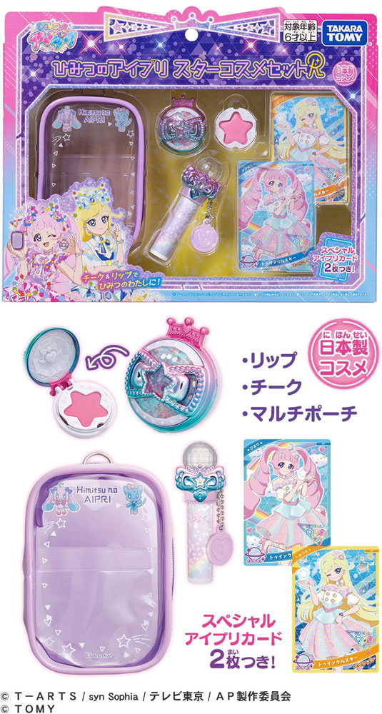 送料無料 ひみつのアイプリ スターコスメセットR アイプリカード付属の