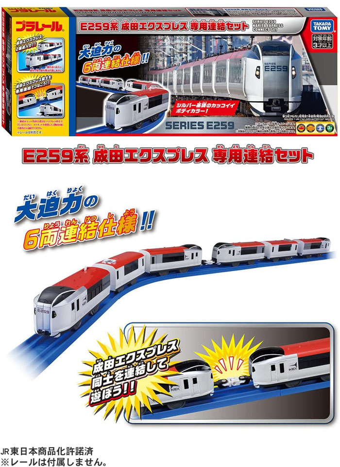 送料無料 プラレール E259系成田エクスプレス 専用連結セット 6両