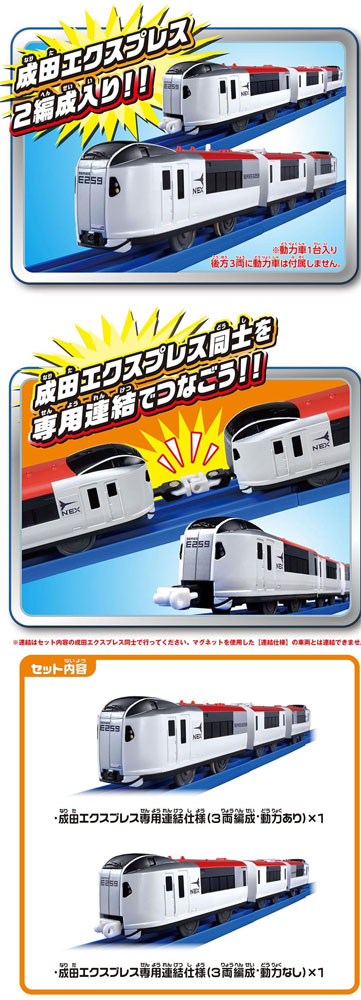 送料無料 プラレール E259系成田エクスプレス 専用連結セット 6両