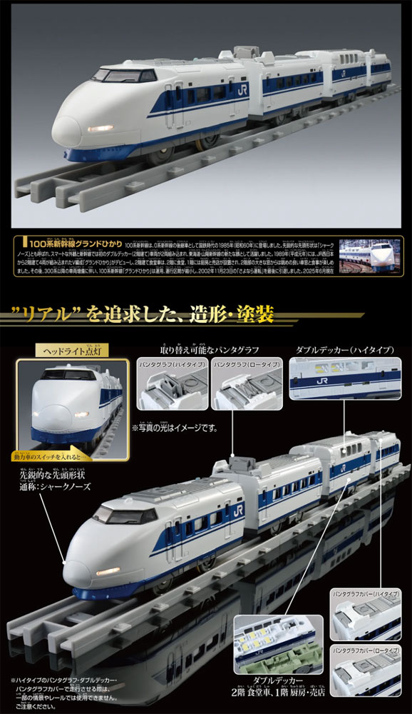 送料無料 プラレール リアルクラス 100系新幹線グランドひかりライト付