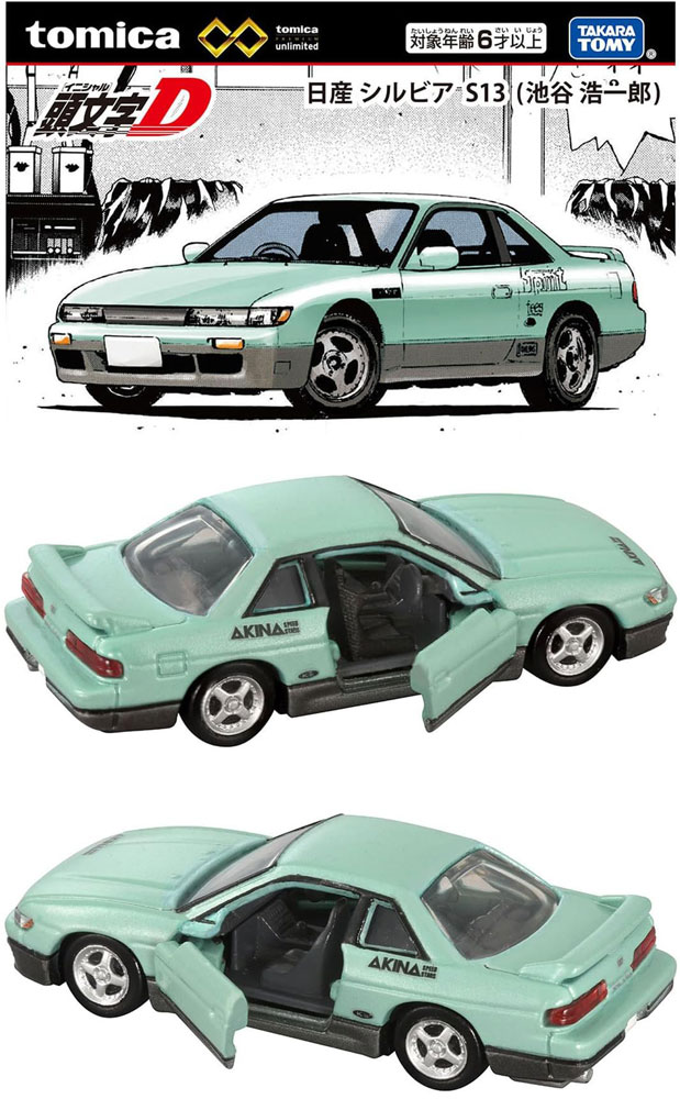 トミカプレミアム unlimited 頭文字D 日産シルビア S13 池谷浩一郎