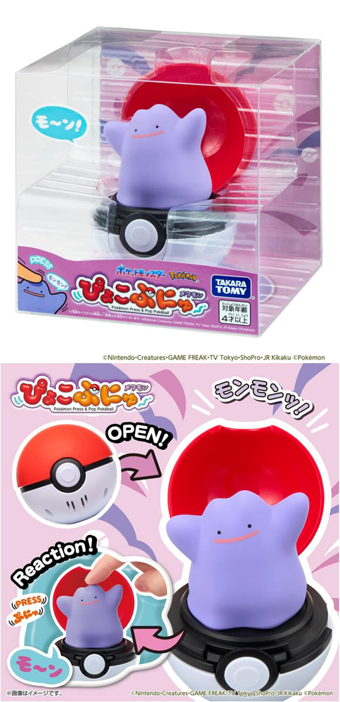 送料無料 ポケットモンスター ぴょこぷにゅ メタモン ポケモン