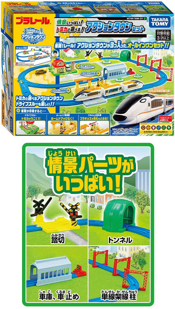 送料無料 プラレール 情景いっぱい!トミカと遊べる!アクションタウン