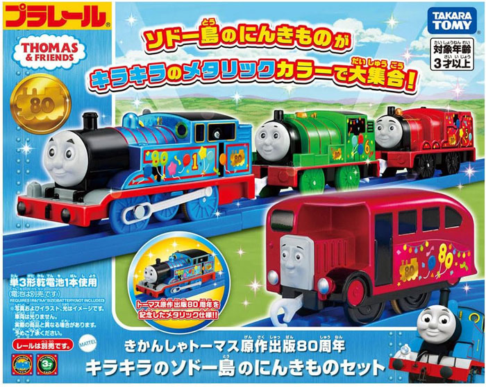送料無料 プラレール きかんしゃトーマス原作出版80周年 キラキラの
