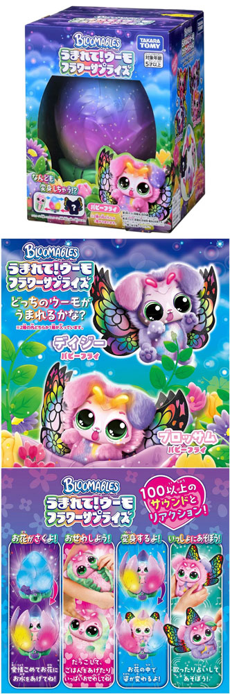 送料無料 うまれて! ウーモ フラワーサプライズ パピーフライ