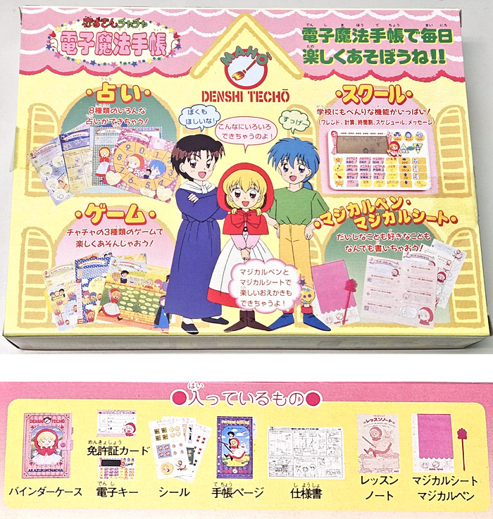 送料無料 絶版商品☆新品 タカラ 赤ずきんチャチャ 電子魔法手帳
