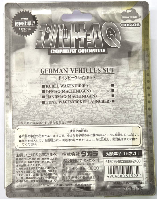 絶版商品☆新品 コンバットチョロQ CCQ-06 ドイツビークル・Cセット