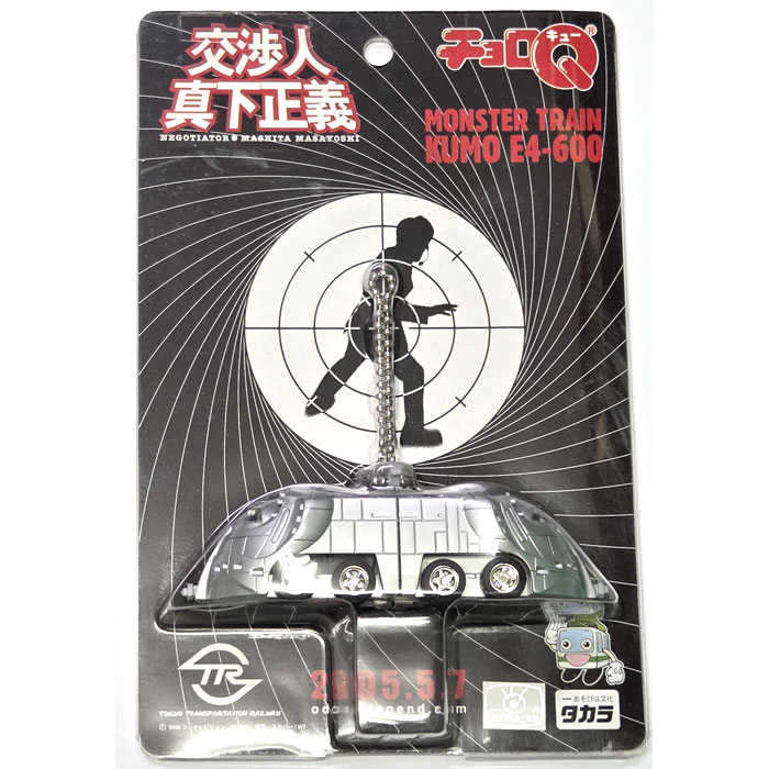 絶版商品☆新品 チョロQ 交渉人真下正義 MONSTER TRAIN KUMO E4-600