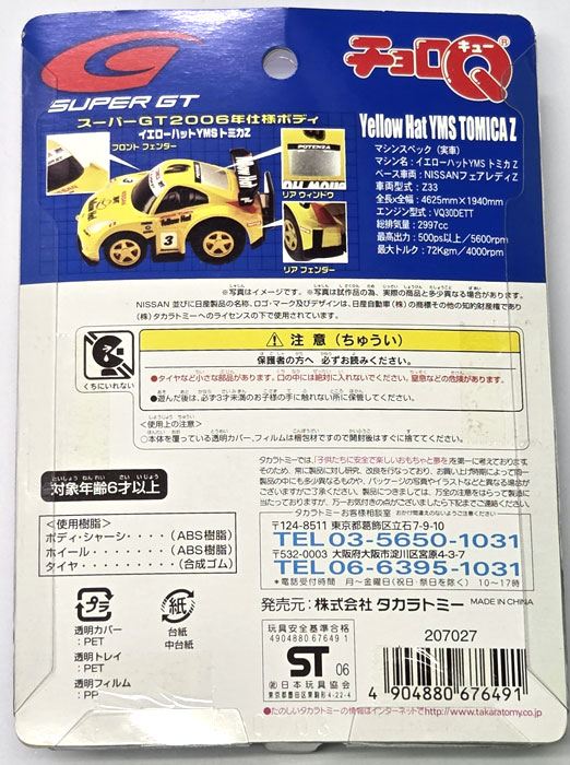 絶版商品☆新品 超リアルサーキットチョロQシリーズ No.15 Yellow Hat