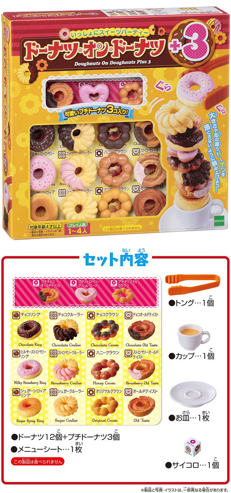 送料無料 いっしょにスイーツパーティー ドーナツ・オン・ドーナツ +3