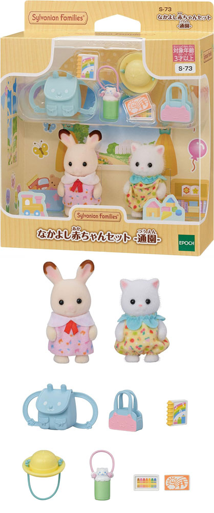 送料無料 シルバニアファミリー ほいくえんシリーズ なかよし赤ちゃん