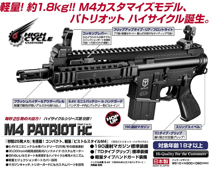 東京マルイ M4 パトリオット HC（ハイサイクルカスタム） M4パトリオットHC - 電動ガン ハイサイクルカスタム | 東京マルイ