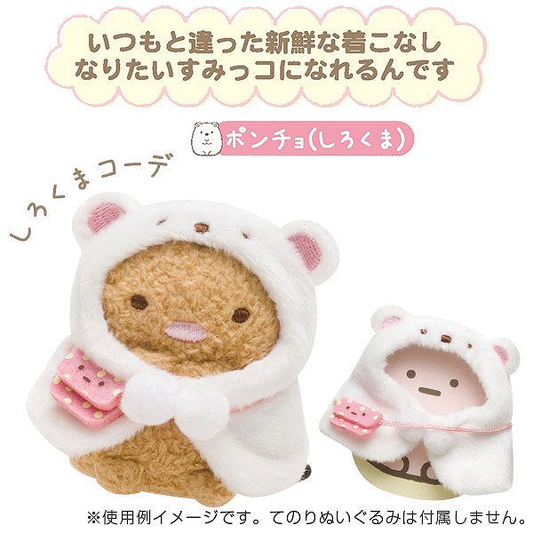 メール便送料無料 すみっコぐらし てのりぬいぐるみ おきがえすみっ