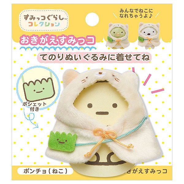 メール便送料無料 すみっコぐらし てのりぬいぐるみ おきがえすみっ