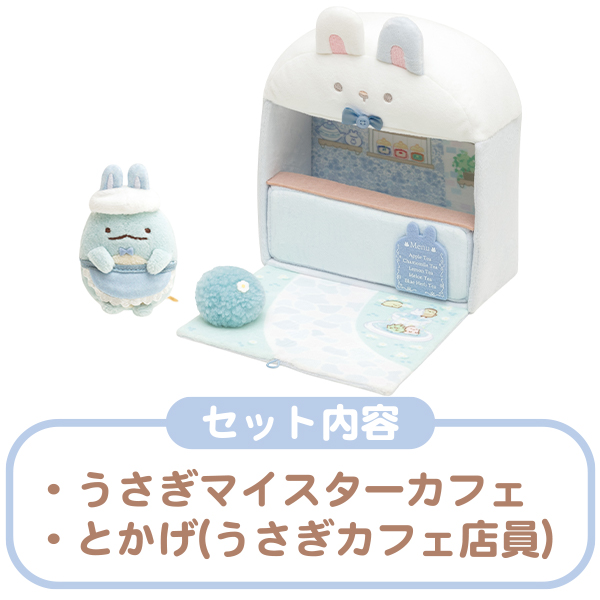 送料無料 すみっコぐらし シーンぬいぐるみ うさぎマイスタールーム