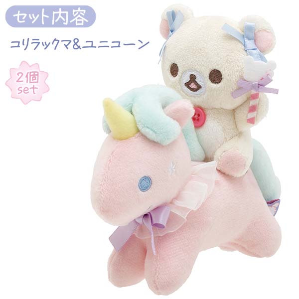 リラックマストア限定　キイロイトリ　ふんわりかわいい夢　ぬいぐるみ　ユニコーン コリラックマ【公式】 on X: 