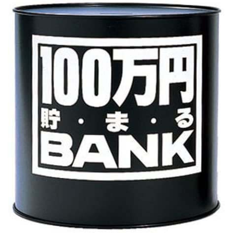 貯金箱 メタルバンク 100万円貯まるBANK ブラック 4975317117016