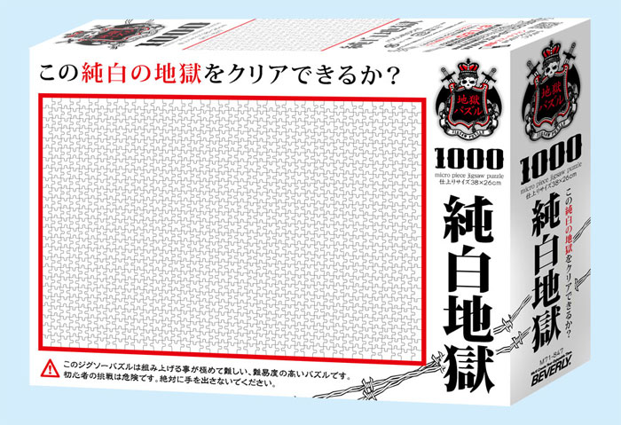 ジグソーパズル 1000ピースマイクロ 地獄パズル 純白地獄 M71-847