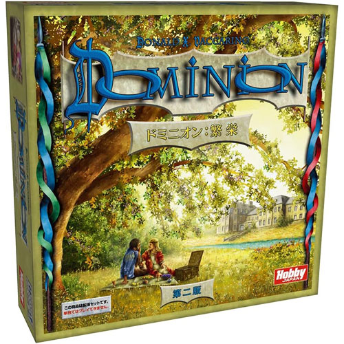 送料無料 ドミニオン：繁栄 第二版 日本語版 DOMINION ホビージャパン