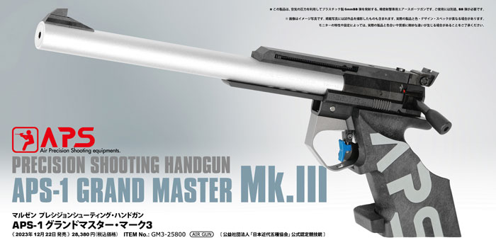 送料無料 マルゼン 競技用 精密射撃エアガン APS-1 グランドマスター