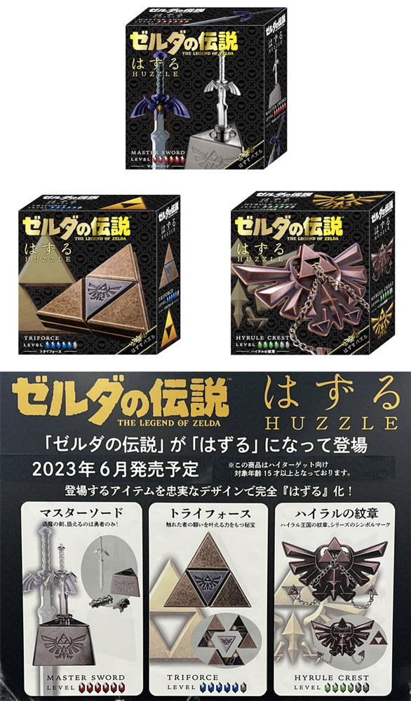 送料無料 ハナヤマ はずる ゼルダの伝説 全3種類セット マスターソード