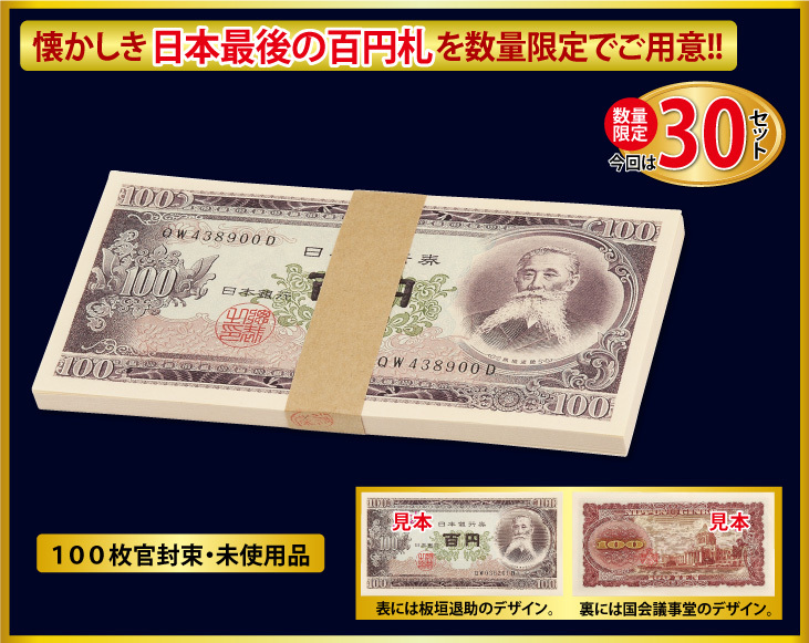 コレクション 古銭 紙幣 稀少 未開封 懐かしい 昭和 紙幣 官封束 100枚