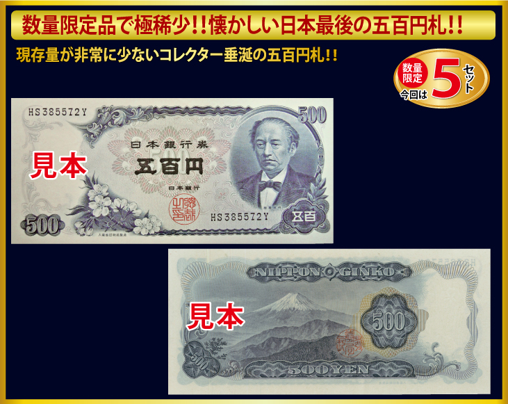 コレクション 古銭 紙幣 昭和紙幣 岩倉具視 五百円札 未使用品 10枚 連番 貨幣 コレクション